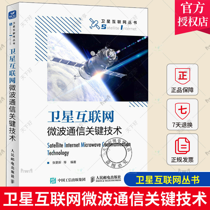 正版包邮 卫星互联网微波通信关键技术 卫星通信 微波通信 高通量卫星通信技术 低轨卫星物联网技术 教程教材书籍 天线射频电路