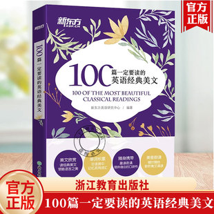 100篇要读的英语经典美文诵读英语课外英文阅读初中高中作文中英对照读物短文文章名家名作中考高考口袋书