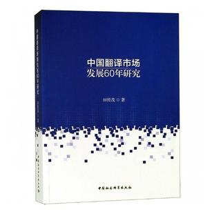 正版包邮 中国翻译市场发展60年研究 田传茂 书店 汉语写作与修辞书籍