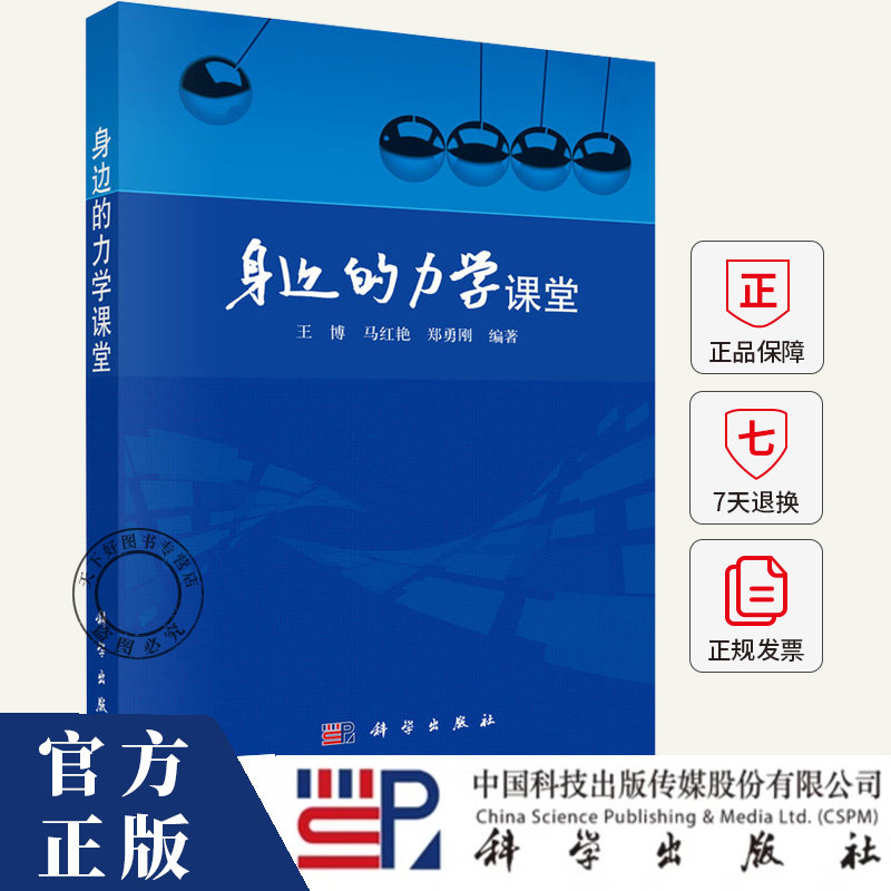 身边的力学课堂 王博 马红艳 郑勇刚 编著 本书是高等院校理工科近机类专业的材料力学理论力学书籍 9787030794574 科学出版社