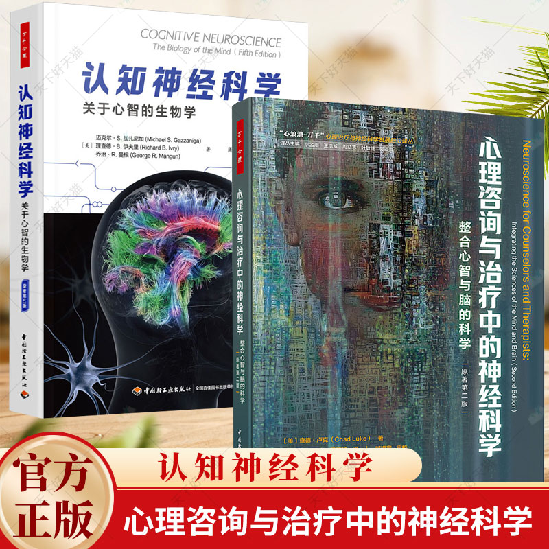 万千心理 2册 心理咨询与治疗中的神经科学+认知神经科学 关于心智的生物学 原著第五版 全彩 整合心智与脑的科学 中国轻工业出版