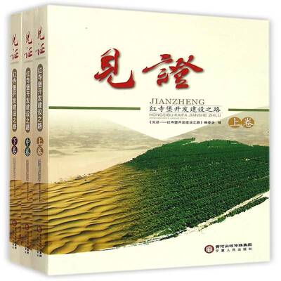 见证:红寺堡开发建设之路张耀忠  经济书籍