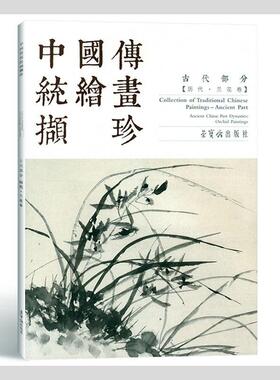 中国传统绘画撷珍:古代部分:历代·兰花卷:Ancient part:Ancient China: Past dynasties: orchid paintings石涛  艺术书籍