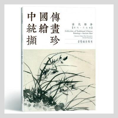 中国传统绘画撷珍:古代部分:历代·兰花卷:Ancient part:Ancient China: Past dynasties: orchid paintings石涛  艺术书籍