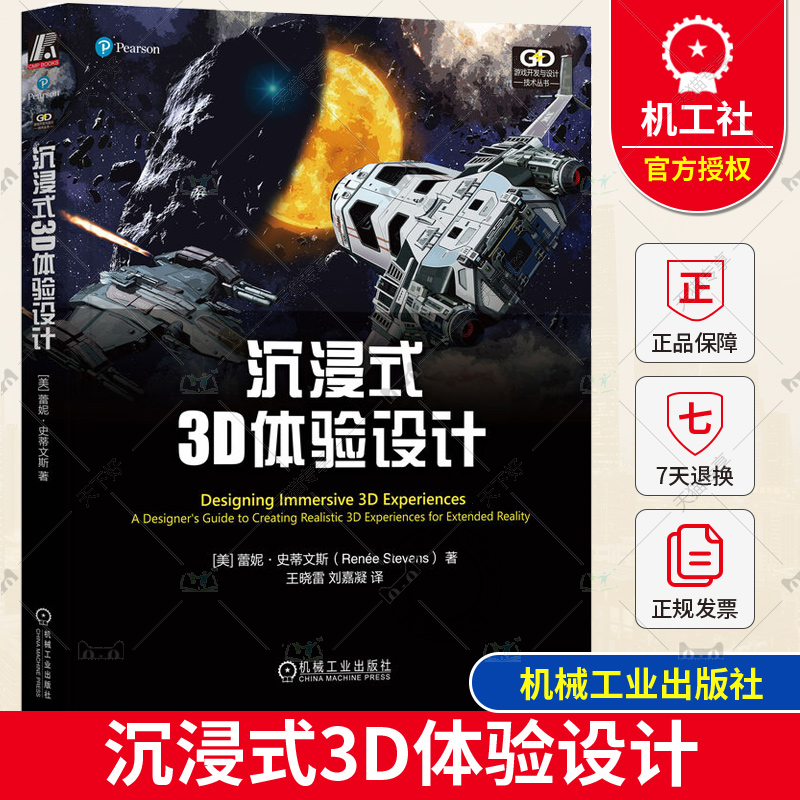 正版包邮 沉浸式3D体验设计 雷恩 史蒂文斯 智能相机 陀螺仪 加速计 投影映射 头戴式显示器 用户界面 视觉通路 颜色外观模型