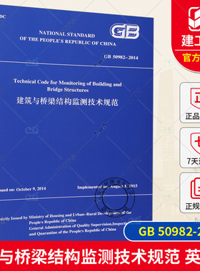 正版包邮 GB 50982-2014建筑与桥梁结构监测技术规范 英文版 中国建筑工业出版社 9787112296149
