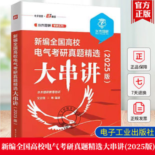 正版包邮  新编全国高校电气考研真题精选大串讲 2025版 水木珞研考研系列书籍 涵盖考研大纲中关于电路的知识点 水木珞研教育培训
