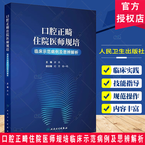 口腔正畸住院医师规培临床示范病例及思辨解析 房兵主编 人民卫生出版社 固定矫正器粘接规范操作 矫正弓丝制作规范操作