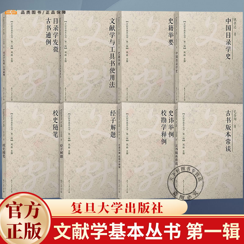 任选】 文献学基本丛书 第一辑 经子解题目录学发微古书通例文献学与工具书使用法史籍举要校史随笔史讳举例校勘学释例古书版本
