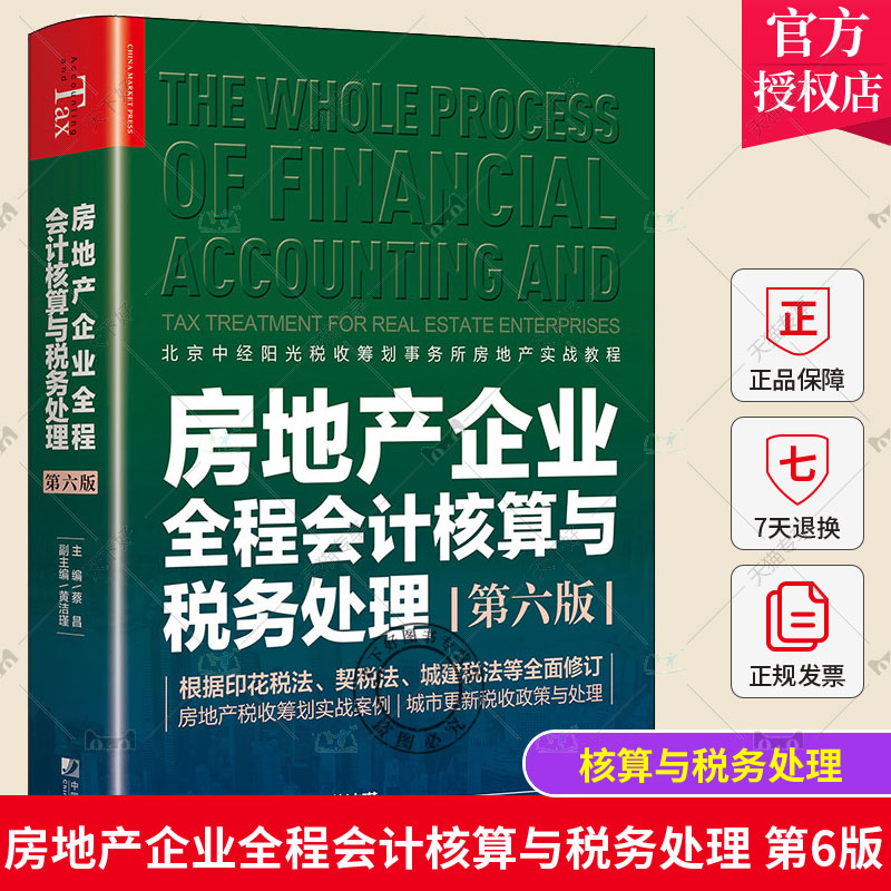 正版现货】房地产企业全程会计核算与税务处理第六6版房地产开发建筑企业会计从入门到精通房产会计实操操作实务税收筹划自学教程