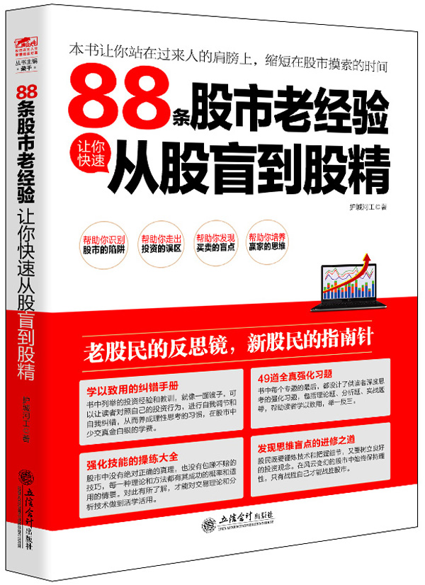 88条股市老经验让你快速从股盲到股精 擒住大牛股票入门基础知识炒股书籍入门股票指标公式分时图量价k线技术分析股票书籍操盘术