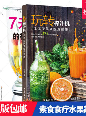 7天瘦肚子的神奇蔬果汁+玩转榨汁机100种蔬果汁的轻断食减肥法2册 藤井香江著 美食烹饪减肥瘦身食谱 素食食疗水果蔬菜榨汁料理书