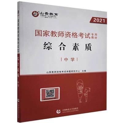 正版包邮 国9787565623844 者_山香教师资格考试命题研究中首都师范大学出版社社会科学教师素质中学教师资格考试教材普通大众书籍