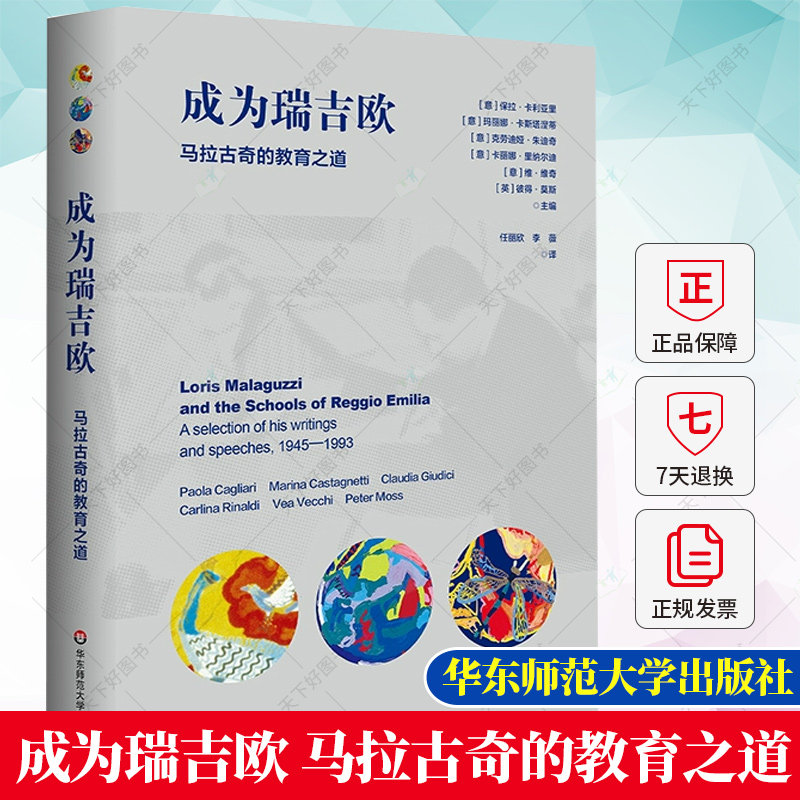 正版 成为瑞吉欧 马拉古奇的教育之道 瑞吉欧幼儿教育起源与发展 早期儿童教育书籍 华东师范大学出版社