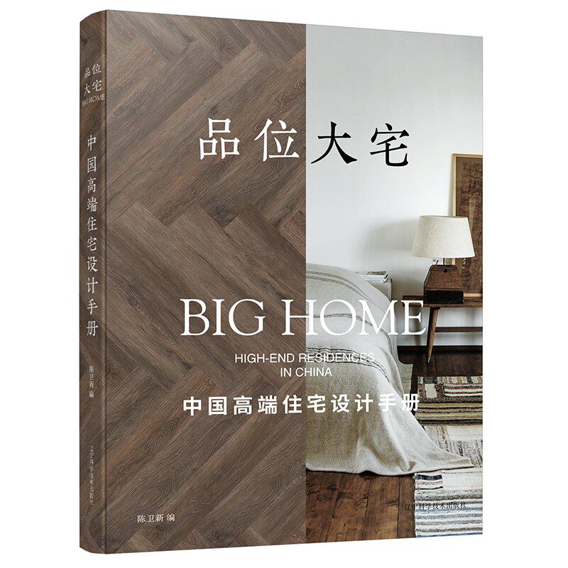 品位大宅 中国高端住宅设计手册 陈卫新 数十位设计大咖的新大宅设计作品集 装修家装设计 豪宅装潢效果图 辽宁科学技术出版社