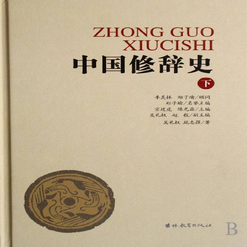 辞史宗廷虎 修辞学汉语史社会科学书籍
