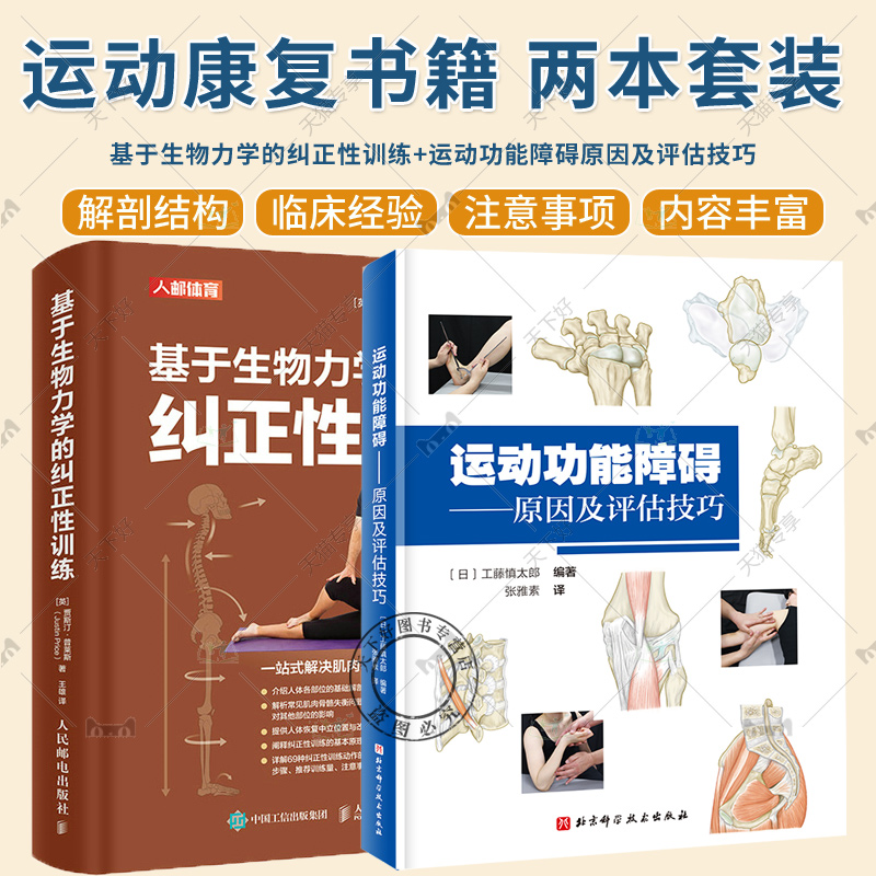 正版 2册 基于生物力学的纠正性训练+运动功能障碍原因及评估技巧 TBMM-CES运动康复体态矫正指南 肌肉骨骼功能障碍与疼痛运动康复
