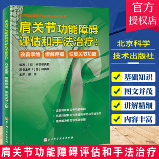 医学卫生书籍功能测试手法治疗案例分析 正版 北京科学技术 缓解疼痛 肩关节功能障碍评估和手法治疗 恢复关节功能 改善挛缩 包邮