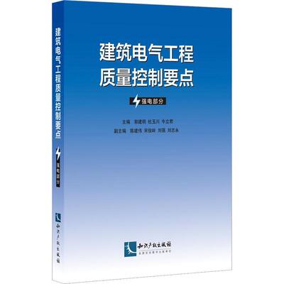 建筑电气工程质量控制要点——强电部分郭建明  建筑书籍