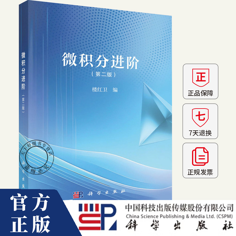 微积分进阶 第二版 科学出版社 9787030821935 楼红卫 编著 自然科学书籍
