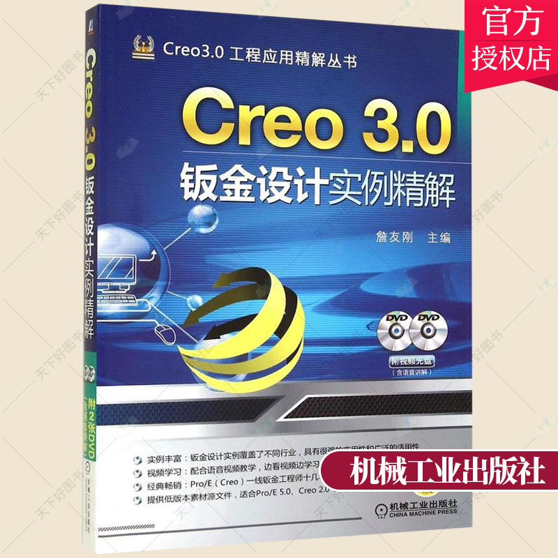 正版包邮 Creo 3.0钣金设计实例精解含2DVD詹友刚编著计算机与网络书籍 9787111475637机械工业出版社