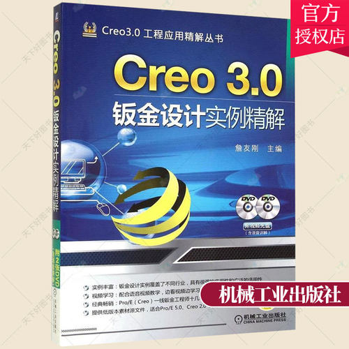 正版包邮 Creo 3.0钣金设计实例精解 含2DVD 詹友刚 编著 计算机与网络书籍 9787111475637 机械工业出版社