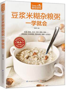 正版包邮 豆浆米糊杂粮粥一学会9787553742359 甘智荣江苏凤凰科学技术出版社菜谱美食  书籍