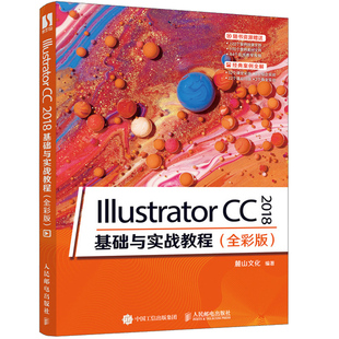 Illustrator IllustratorCC2018学习手册 基础与实战教程 全彩版 广告设计 2018 平面插画包装 Illustrator初学者入门教程书