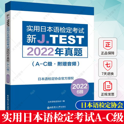 新J.TEST实用日本语检定考试2022年真题A-C级 附赠音频 华东理工大学出版社 9787562871859 jtest真题acdefg日本语鉴定考试书籍