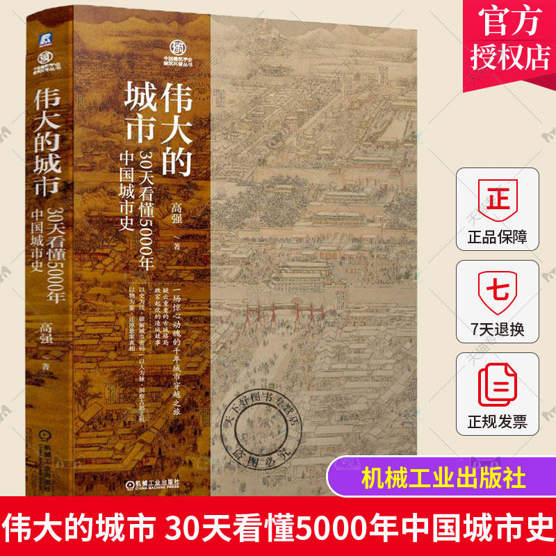 正版 伟大的城市 30天看懂5000年中国城市史 高强 文明史 史前都市 形态与建造 军事防御 风水理论 水利 商业发展 机械工业出版社
