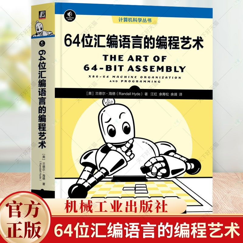 64位汇编语言的编程艺术兰德尔·海德涵盖汇编语言编程的原理和方法作者经典汇编语言书籍的64位全新版本机械工业出版社-封面