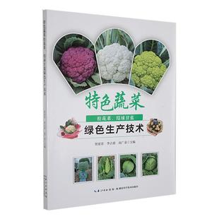 林业书籍 农业 蔬菜松花菜 结球甘蓝绿色生产技术贺亚菲