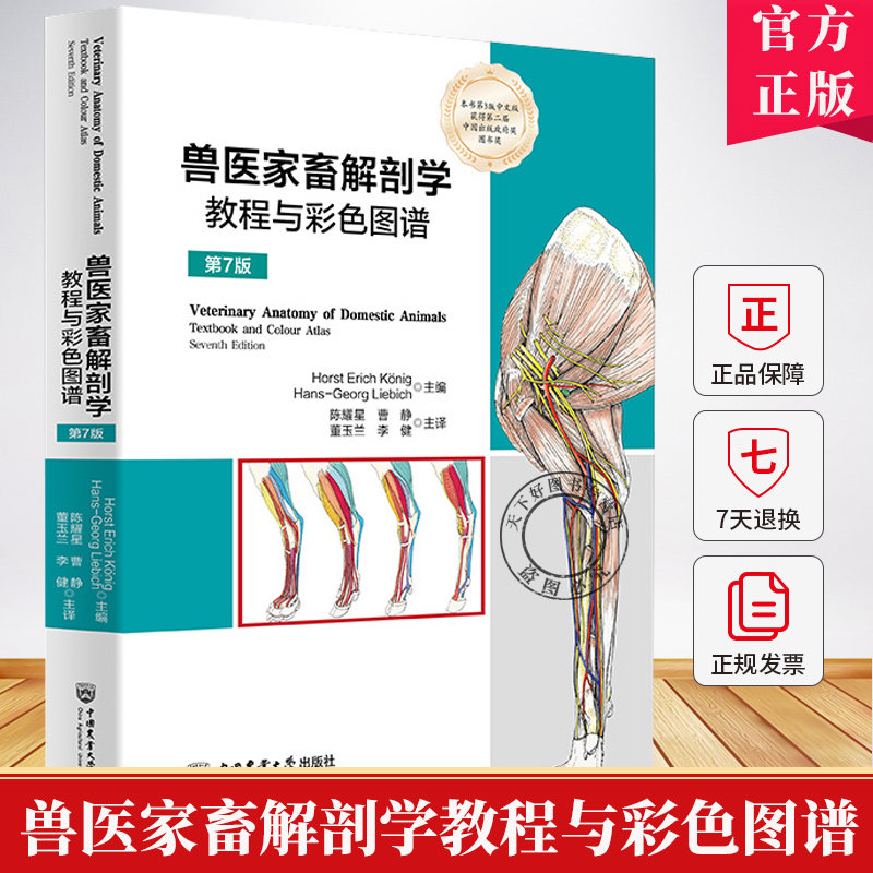兽医家畜解剖学教程与彩色图谱 第7版 第七版 陈耀星 曹静 董玉兰 李健主译 9787565532009 中国农业大学出版社