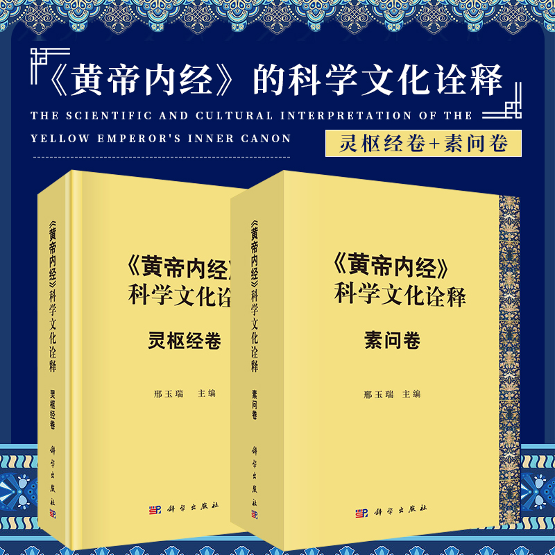 全2册 《黄帝内经》的科学文化诠释 灵枢经卷+素问卷 科学出版社 可供中医院校师生中医临床工作与理论研究人员以及中医爱好者参考