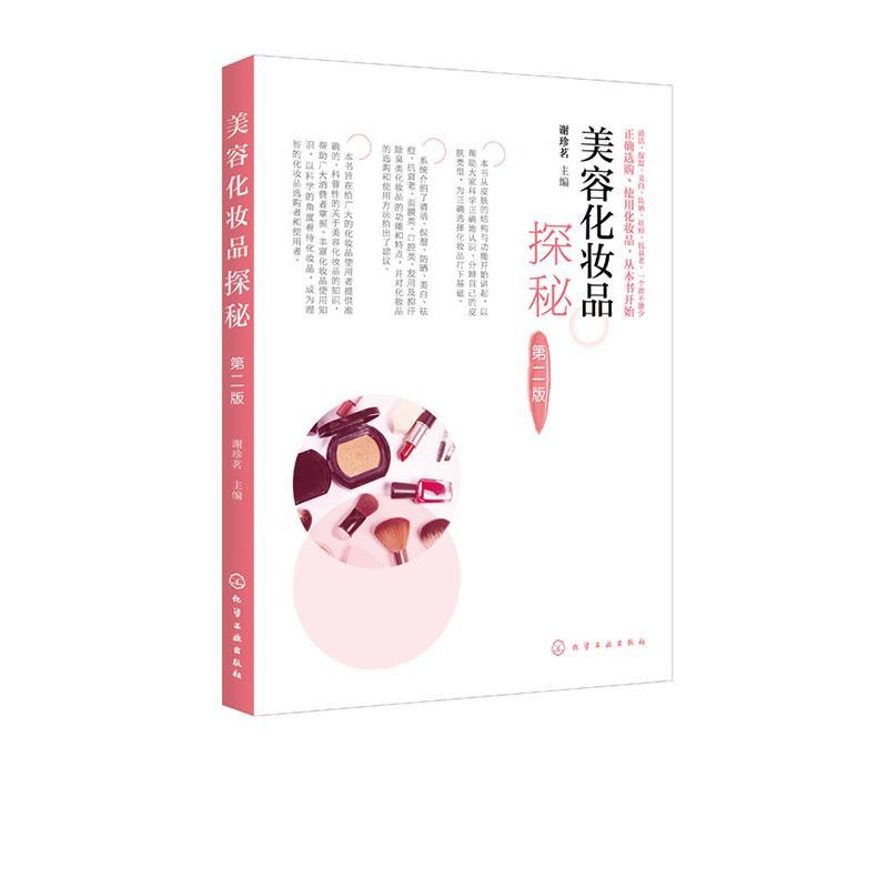 美容化妆品探秘 第二版 清洁保湿防晒美白祛痘抗衰老面膜类口腔类发用及抑汗除臭类化妆品的功能 准确科普性讲解美容化妆品的知识