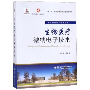 正版包邮 生物微纳电子技术 庄奕琪 生物微纳电子科学与技术知识介绍 神经传感接口芯片仿生集成电路 西安电子科技大学出版社
