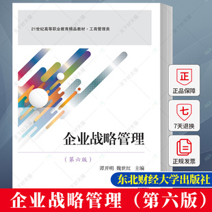 企业战略管理第六版 谭开明  21世纪高职高专教材 工商管理类书籍 9787565445071 东北财经大学出版社