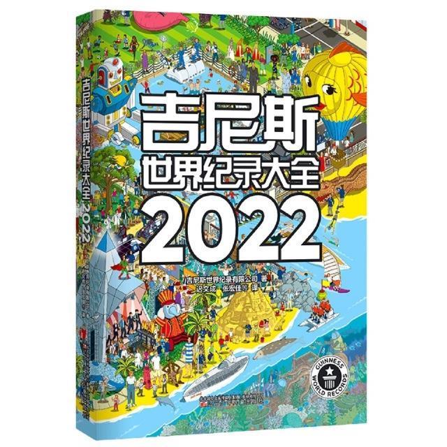 吉尼斯世界纪录大全2022吉尼斯世界纪录普通大众科学知识普及读物儿童读物书籍