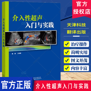 王剑雄 常用介入性超声 天津科技翻译出版 包邮 超声介入基础 介入性超声入门与实践 人员设施与器械 正版 基础知识和临床实践