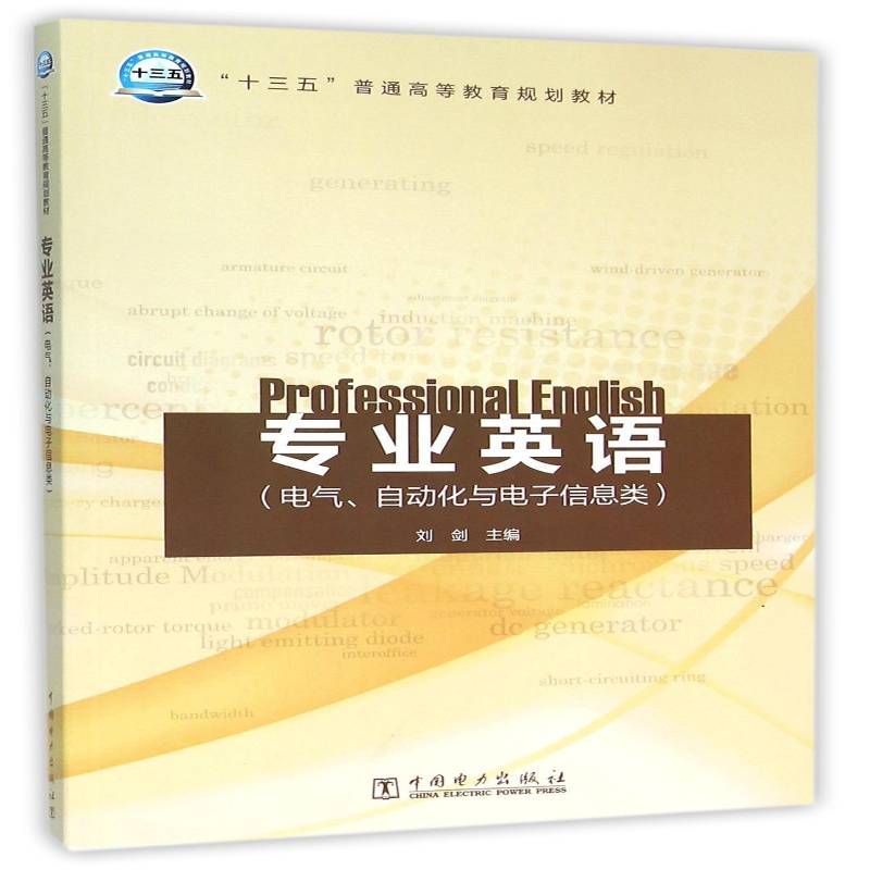 专业英语:电气、自动化与电子信息类刘剑 电子技术英语高等教育教材教材书籍