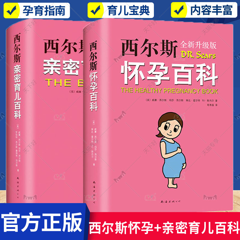 正版包邮 西尔斯亲密育儿百科+西尔斯怀孕百科 全2册 孕产婴儿宝宝养育胎教早教宝典 怀孕胎教亲子育儿百科书籍 育儿书籍