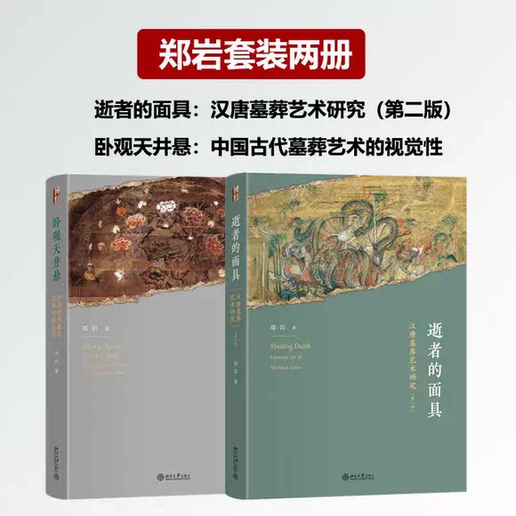 郑岩套装两册 逝者的面具 汉唐墓葬艺术研究 第二版2版卧观天井悬 中国古代墓葬艺术的视觉性 艺术史丛书 北京大学出版社书籍