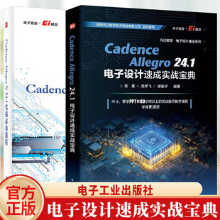 Cadence Allegro X 24.1实战必备教程 李文庆+Cadence Allegro 24.1 电子设计速成实战宝典 pcb原理图库设计PCB库设计流程化设计书