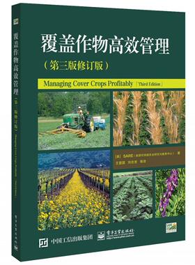 正版包邮 覆盖作物管理  9787121393686  美国可持续农业研究与教育计划  电子工业出版社  农业、林业 书籍