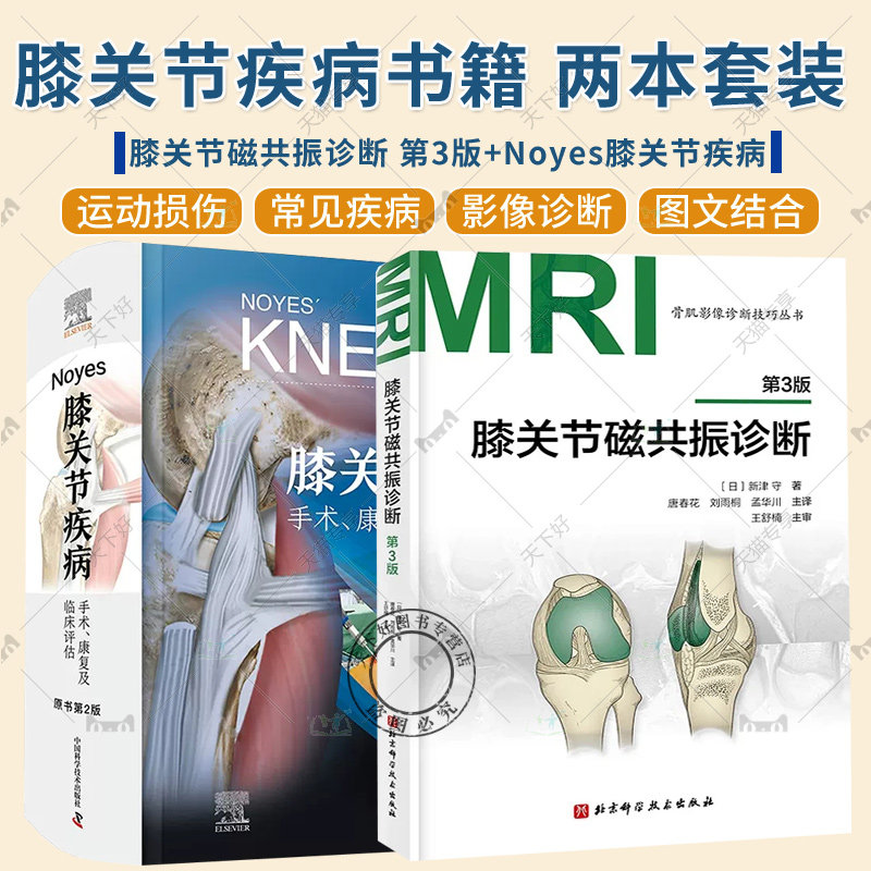 膝关节磁共振诊断 第3版+Noyes膝关节疾病 手术 康复及临床评估 原书第2版 半月板手术膝关节磁共振诊断 膝关节疾病及运动损伤诊治