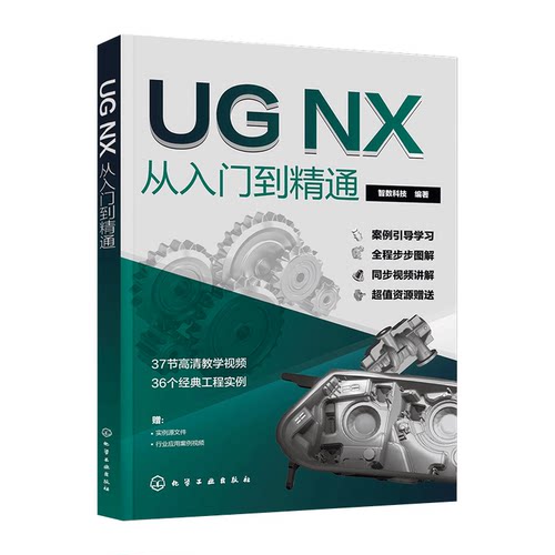 UG NX从入门到精通 UG数控编程教程模具设计UG NX12曲面建模画图三维制图设计视频教学 化学工业出版社书籍