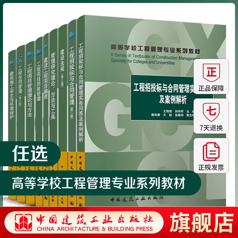 任选 高等学校工程管理专业系列教材 工程管理信息系统 第二版市政工程项目全过程管理建设法规案例与实务投资项目决策与管理