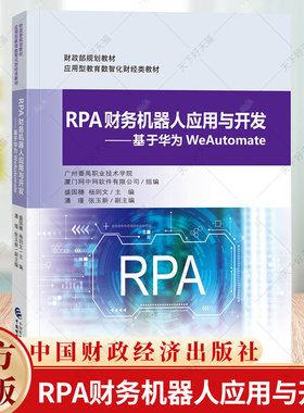 RPA财务机器人应用与开发 基于华为WeAutomate 盛国穗 杨则文 9787522325972 中国财政经济出版社