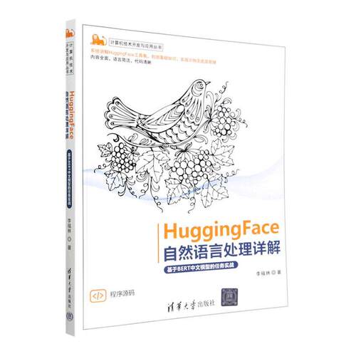 HuggingFace自然语言处理详解:基于BERT中文模型的任务实战李福林  计算机与网络书籍