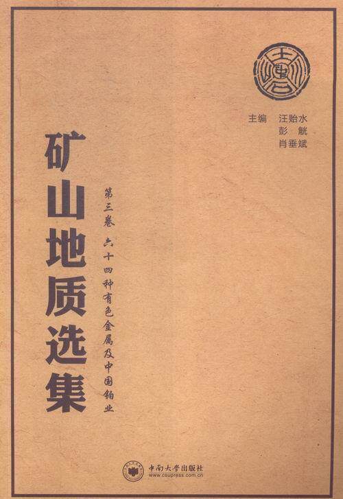 矿山地质选集:第三卷:六十四种有色金属及中国铂业汪贻水 矿山地质文集工业技术书籍
